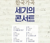 100년의 노래 펼쳐진다...한국 가곡 세기의 콘서트 여섯번 릴레이 공연