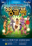 공주문예회관, 어린이날 특별기획 뮤지컬 정글북 공연