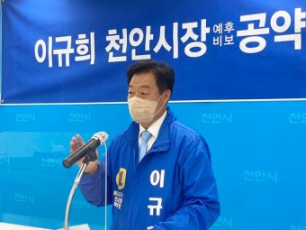 [6.1지선] 이규희 민주당 천안시장 예비후보, 경제 5대 공약 발표