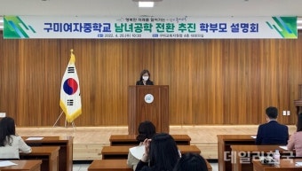 구미교육지원청, 구미중·구미여중 남녀공학 전환 설문조사 내달 16~20일