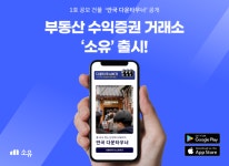 이제 부동산도 조각투자...소유, 안국 다운타우너 첫 공모