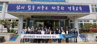 성주교육지원청, 유·초·중·고 학교운영위원장 연수 진행
