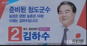 [6.1지선] 국힘 경북도당, 청도군수 공천 김하수 후보 단수 확정