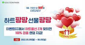 골프존, 하트팡팡 선물팡팡 이벤트 진행…총 3000만원 상당 혜택