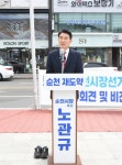 [6·1 지선]노관규 순천시장 후보, 서면·가곡지구 중학교 설립 공약