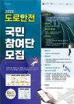 국토부, 전 국민 대상 도로안전 국민참여단 모집