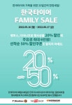 한국타이어, 패밀리세일 이벤트 진행…50% 할인 쿠폰 제공