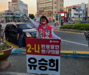[6·1지선] 유승희 동구의원 후보, 진정한 구의원이 무엇인지 확실하게 보여드리겠다
