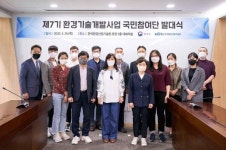 환경산업기술원, 환경기술개발사업 국민참여단 발대식 개최