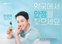삼진제약, 배우 변요한 모델 안정액 신규 광고 생활안정편 온에어