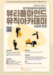 음악으로 장애 이긴다...뷰티플마인드 뮤직아카데미 신입생 모집
