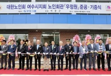 부영그룹, 대한노인회 여수지회에 노인회관 신축 기증