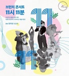 성북구, 명화와 음악이 함께하는 브런치 콘서트 개최