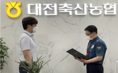 대전축산농협, 보이스피싱 피해 예방 감사장 수여