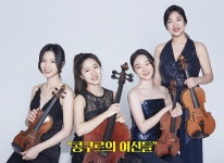 만들자마자 3개 콩쿠르 잇따라 입상...리수스 콰르텟 첫 리사이틀