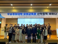 우송정보대학 유아교육과, 산학협력 세미나 및 협의회 개최