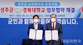 성주군, 경북대와 스마트타운 조성사업 추진 업무협약 체결
