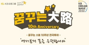KB국민은행, KB Dream Wave 2030 꿈꾸는대로 시즌10 개최