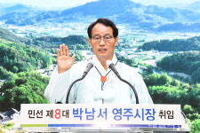 박남서 영주시장 취임…활력 넘치는 경제도시 만들겠다