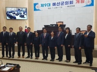 제9대 예산군의회 개원식, 군민의 뜻 받들어 조화로운 의정활동 펼치겠다