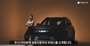 롯데홈쇼핑 가상인간 루시, 쌍용차 토레스 신차 발표회 진행