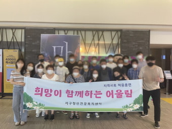 광주 서구, 정신장애인 영화관람 프로그램 진행