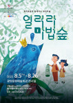 광양시, 어린이 위한 열려라 마법숲 전시회 선보여