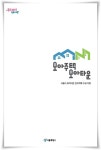 서울시, 모아타운 사업 가이드라인 배포