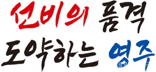 영주시, 민선8기 시정목표 선비의 품격 도약하는 영주