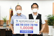 (주)태웅관리, 영주세계풍기인삼엑스포 입장권 1000매 구매