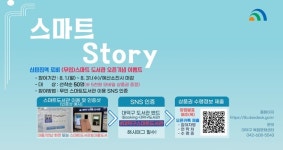 대덕구, 무인 스마트도서관 오픈 기념 스마트 Story이벤트