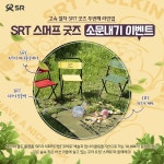 SRT, 스머프 굿즈 출시 이벤트…'SRT'·'스머프'로 3행시 참여