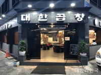 문경시 대한곱창, 경북도 으뜸음식점에 신규 지정