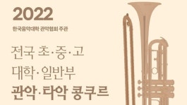 2022 전국 관악·타악 콩쿠르 8월 19·21일 개최...15일까지 참가 접수