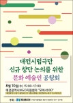 대전세종연구원, 대전시립극단 신규 창단 논의 위한 문화 예술인 공청회 개최