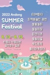 안동 썸머 페스티벌 13~15일까지 개최