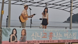 고흥군, 익금 해수욕장서 버스킹 공연 열려