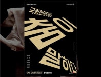 국립현대무용단 춤이 말하다 관악문화재단 대형스크린으로 만난다