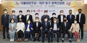 대전 동구-더불어민주당, 정책간담회 열고 초당적 협력 나서
