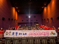 광주 서구 금호1동, 지역아동센터 아이들과 단체 영화관람