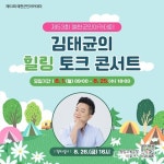 예천군, 방송인 김태균 초청 