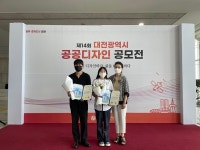 우송정보대 디지털비주얼디자인 전공,  대전시 공공디자인 은상·특선 수상