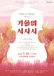 공주문예회관, 9월 공주 브런치 콘서트, 가을의 서사시공연