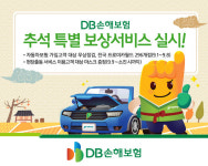 DB손해보험, 추석 특별 보상서비스 실시