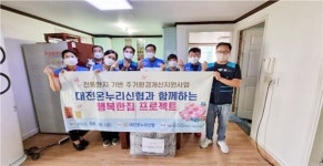 대전온누리신협  신협 행복한집 프로젝트 봉사 펼쳐