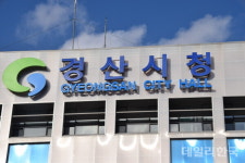 경산시, 2회 굿모닝~경산 조찬간담회 열어