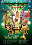 청양군, 가족 뮤지컬 정글북 오는 15일 공연...5일부터 예매
