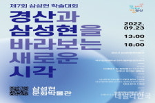 경산시 삼성현역사문화관, 제7회 삼성현 학술대회 개최