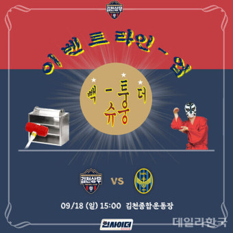 '백투더 슈웅' 김천상무, 인천전서 대학생마케터 기획 홈경기 진행
