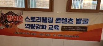 창원시, 스토리텔링 콘텐츠 발굴 역량강화 교육 시동